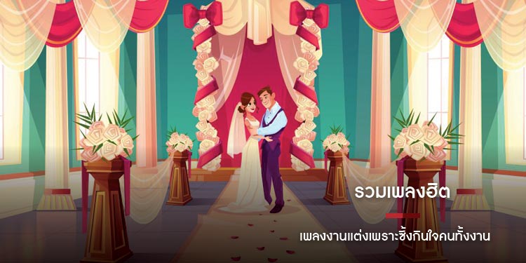 รวมเพลงฮิต เพลงงานแต่งเพราะซึ้งกินใจคนทั้งงาน